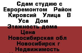 Сдам студию,с Евроремонтом › Район ­ Кировсий › Улица ­ В.Уса › Дом ­ 4 › Этажность дома ­ 16 › Цена ­ 11 000 - Новосибирская обл., Новосибирск г. Недвижимость » Квартиры аренда   . Новосибирская обл.